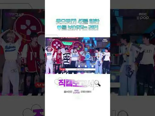 [Fan Cam Report Preview🔍] ♥x42 hearts coming out of Kyungmin's clothes(?) #TWS_