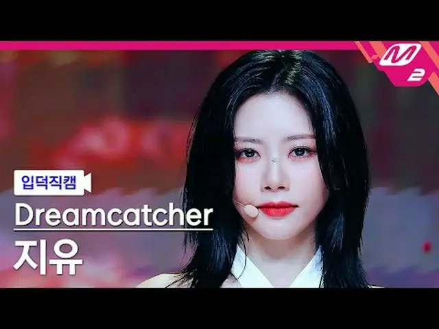 [ mania entrance positive cam ] DREAMCATCHER_  지유 - 스티스 [Meltin' FanCam] DREAMCA