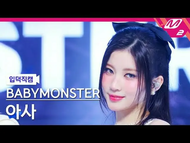 [Mania entrance positive cam] BABYMONSTER_  Aisa- Hongyeong [Meltin' FanCam] BAB