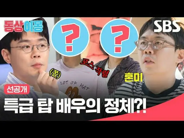 The true identity of the top express actor?! #Ansah #JungWoo #SBS Monday Enterta