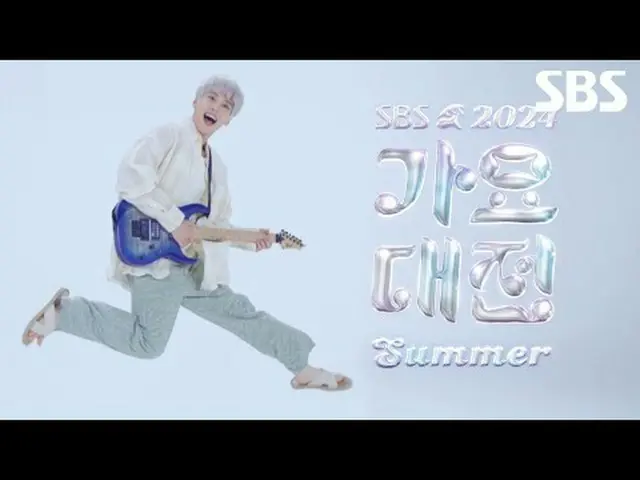 #2024SBS Gayo Daejejeon Summer #Gayo Daejejeon #Gayo Daejejeon teaser #Do Yeong 