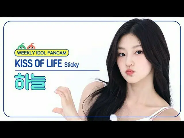 [ WEEKLY IDOL Fan Cam ] Kiss of Life Sky - Sticky KISS OF LIFE HAN_ EUL - Sticky