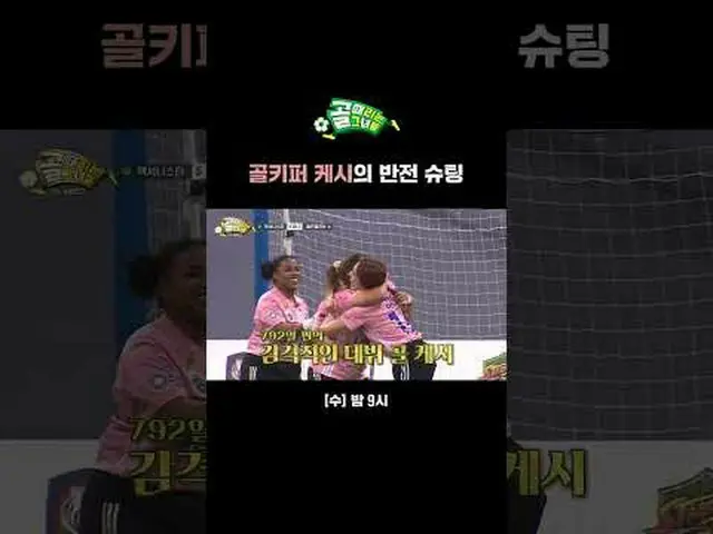 Goalkeeper Keshi's reverse shooting #SBS Entertainment in Demand #Goal Girl #Wom