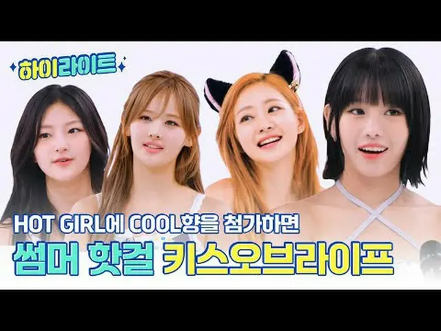 💙Summer Queen WEEKLY IDOL descends💙 The temperature in the studio is rising, i