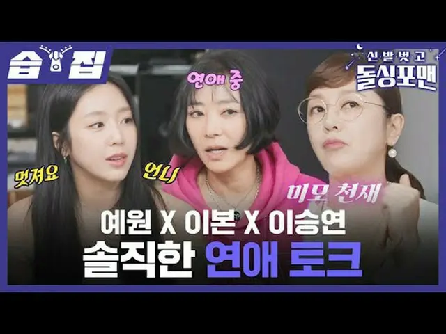 Ye Won x Yi Bong x Lee Seung Yeon candid love talk #Tak Jae Hoon #Lim Won Hee #L
