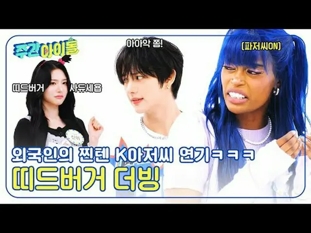 ▶＜ WEEKLY IDOL ＞ ☆ Boom Academy is back ☆ Global superstar idols appearing in dr