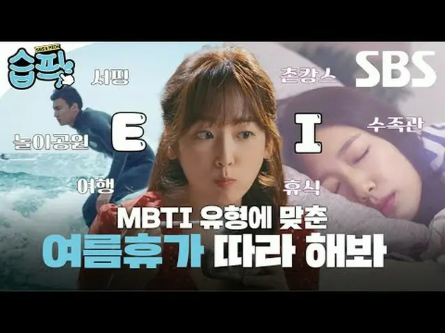 How to spend your summer vacation according to your MBTI type #SBS TV Series #Su