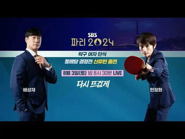 It's hot again, the Paris Olympics is on SBS🔥 #Shin Yubin #Bae Sung Jae #Hyun J