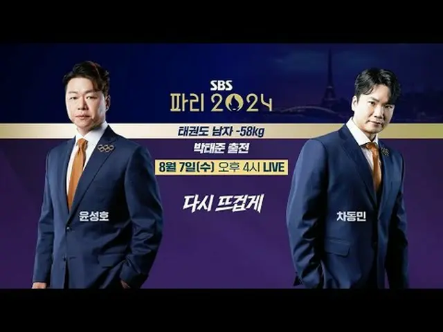 It's hot again, the Paris Olympics is on SBS🔥 #Park Tae-jun #Yoon Seong-ho #Cha