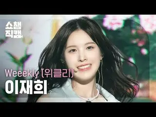 [Show Champion Fan Cam 4K] Weeekly_ _  LEE JAEHEE - Dance Dance Dance! (Weeekly_