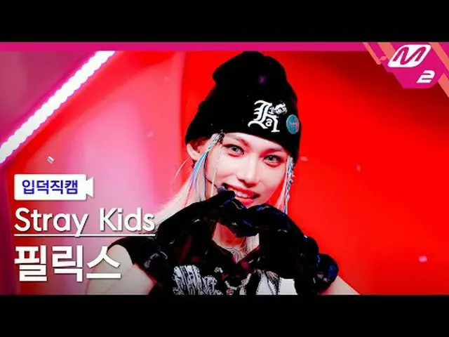 [mania entrance positive cam] 스트레이키즈Felix_  - 쨈 [Meltin' FanCam] Stray Kids_ _  