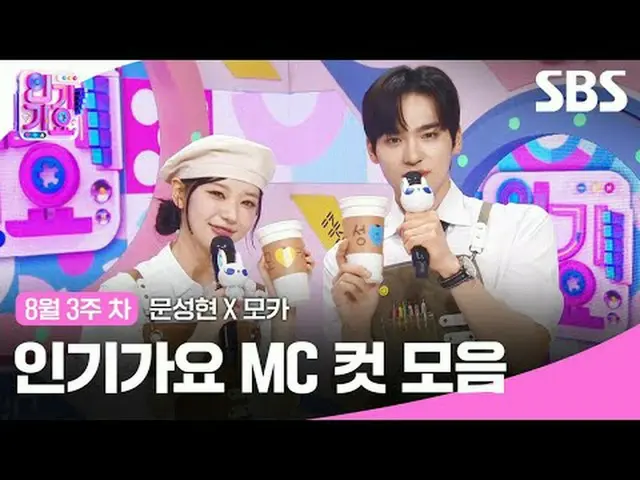 #人気歌謡 #人気歌謡 #Moon Seong Hyun_  #Mocha #Certified MC Cut SBS "人気歌謡" ☞ [Sun] 3:20 