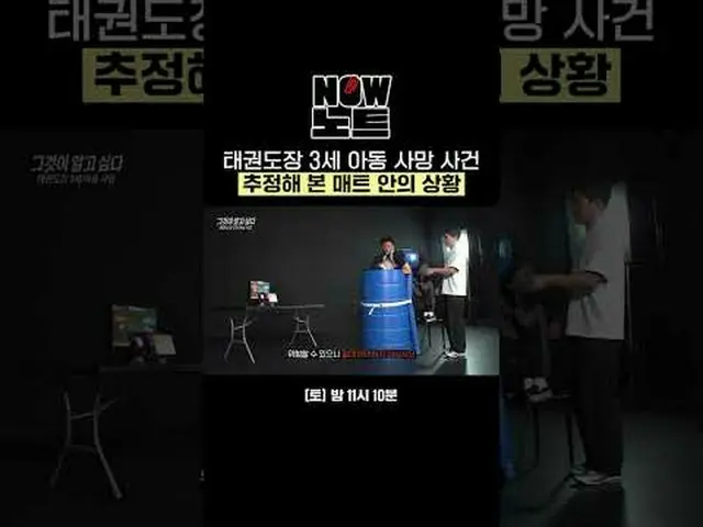 The estimated situation on the mat in the death of a 3-year-old boy in Taekwondo