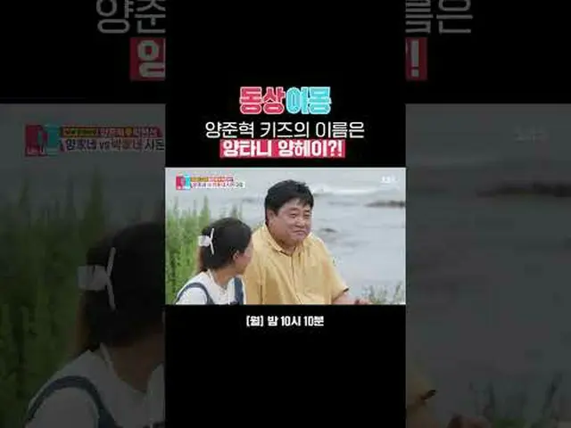 Is Yang Junhyuk's kid's name Yangtanyanhei? #Yang Jun-hyuk #Park Hyun-sung #SBS 