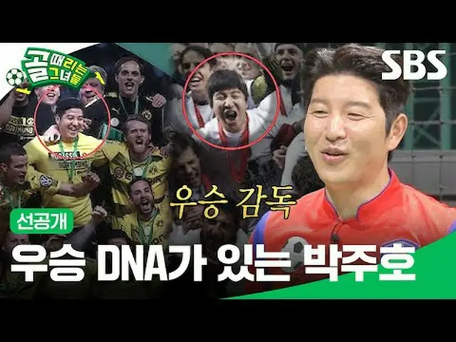 Park Ju-ho has winning DNA #SBS Entertainment in Demand #Goal Girl #Women's Foot