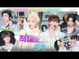 #SF9_ _  #Fan Cam Report #MBCKPOP MBCkpop Facebook: MBCkpop Twitter: MBCkpop Ins