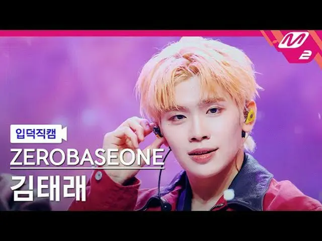 [ mania entrance Fan Cam ] ZERO BASE ONE_ _  김태래 - 굿 소 배드 [Meltin' FanCam] ZERO 