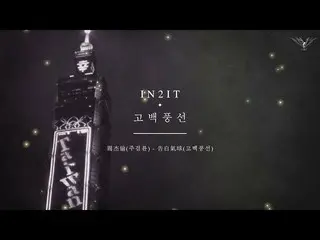 【Official】 BOYS 24, [MV] IN 2 IT - Confession Balloon Confessor Balloon (Origina