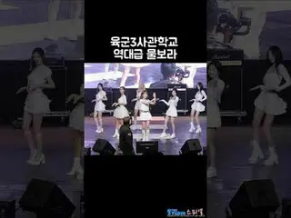241010 Army 3rd Military Academy Loyalty Festival OHMYGIRL_  ARIN fancam by スピネル