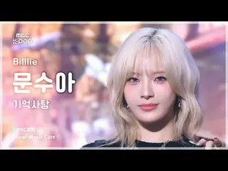 [#Shadow Fan Cam] Billlie_ _  MOON SUA - Memory Candy FanCam | Show! Music Cente