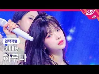 [Iritoku Fan Cam]Billy Haruna - Memory Candy [Meltin' FanCam] Billlie_ _  HARUNA