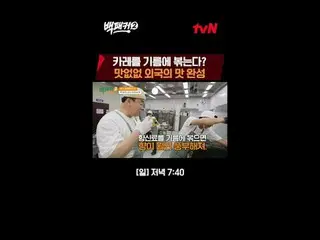 Stream on your TV: The one who did it Baek Jongwon～? The place we're going to is