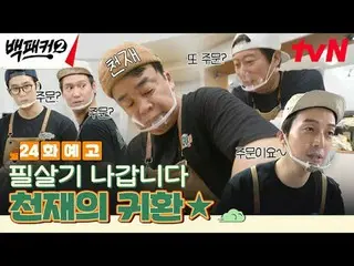 Stream on your TV: The one who did it Baek Jongwon～? The place we're going to is
