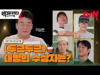 Stream on your TV: The one who did it Baek Jongwon～? The place we're going to is