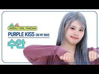 [  WEEKLY IDOL     Fan Cam  ]PURPLE KISS_  수안 - 온 마이 바이크PURPLE KISS_ _  SWAN - O
