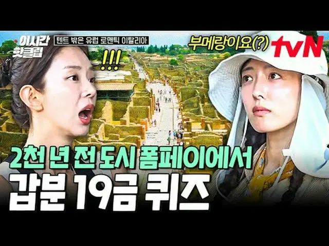 Stream on your TV: #tvN #Outside the tent is a romantic European Italy Quickly w