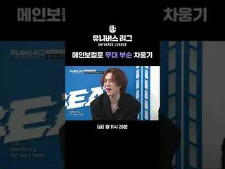 Cha Eun-gi, the main vocalist #SBSSmokingEntertainment #UniverseLeague #unIVErse