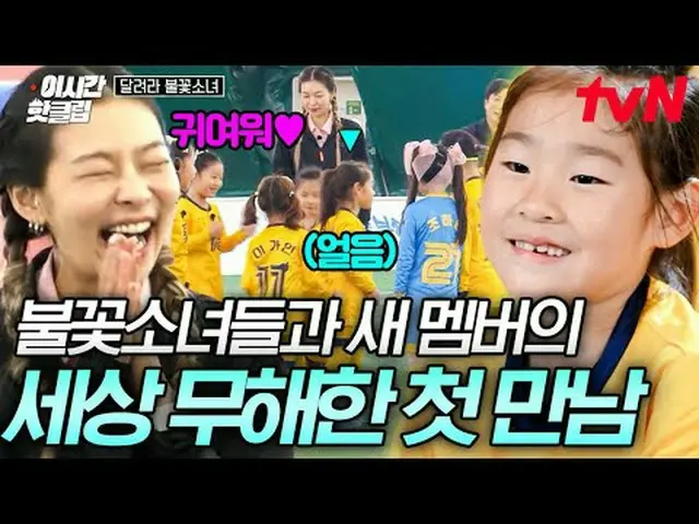 Stream on your TV: #tvN #RunningFireGirl Quickly watch the latest hot videos on 