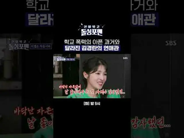 The sick past of school violence and the changed love life of Kim Kyung-ran #Est