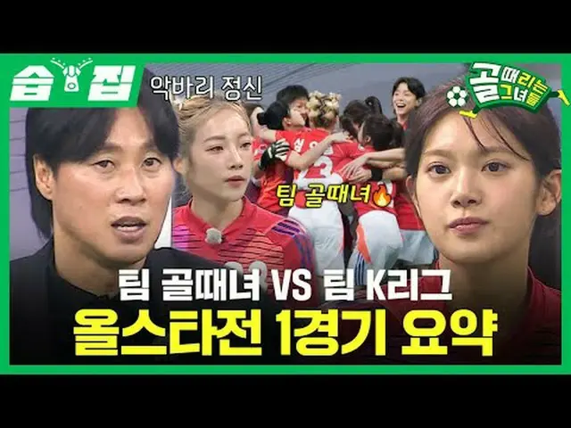 Team Goal Era vs Team K League, All-Star Dong 1 match summary #SBS Entertainment