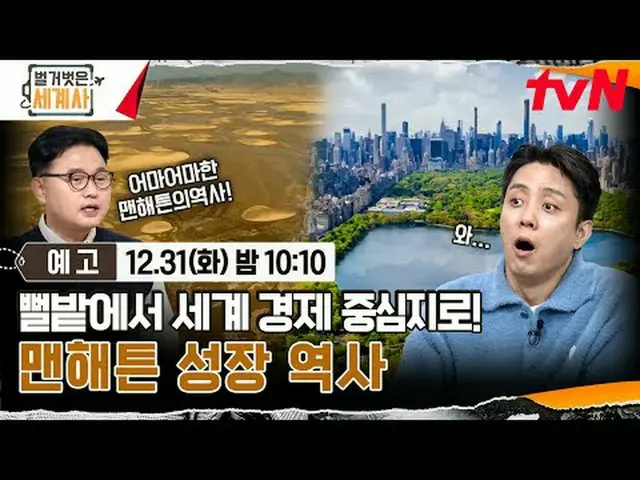 Stream on your TV: <Naked World History> [Tue] 10:10pm on tvN #Naked World Histo