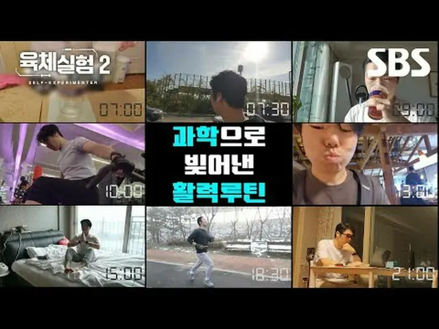 #SBSSpecial #PhysicsExperiment2 #HealthRoutine #Vitality #VitalityRoutine SBS Sp