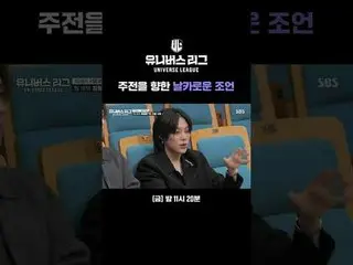 Sharp advice for the main event #SBSSmokingEntertainment #UniverseLeague #unIVEr