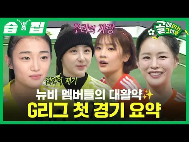 Newbie members' great performance ✨ Summary of their first G League match #SBS E