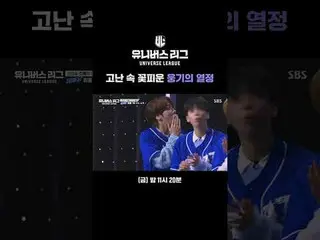Passion and courage blossom amid hardship #SBSSmokingEntertainment #UniverseLeag
