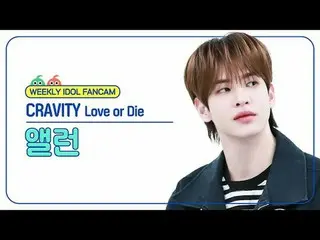 [ WEEKLY IDOL Fan Cam ] CRAVITY_  Alan - Love or Die CRAVITY_ _  ALLEN - Love or