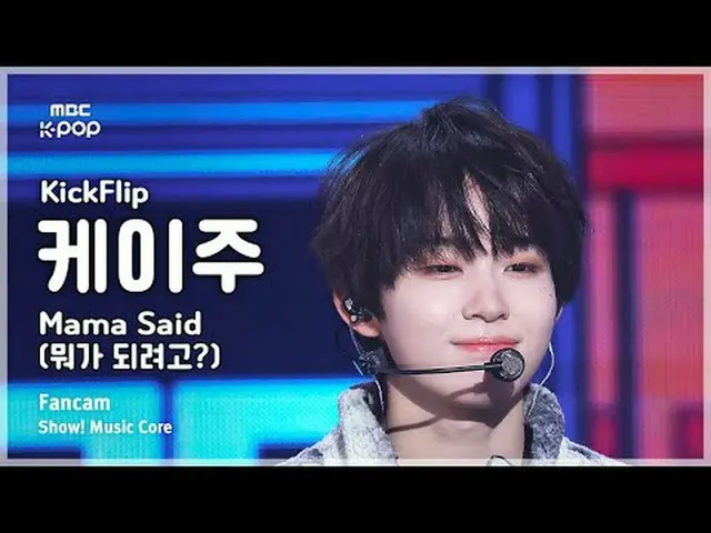 [#ShadowFanCam] KickFlip_ _  KEIJU (KickFlip_  KEI 周) – Mama Said (What do you w