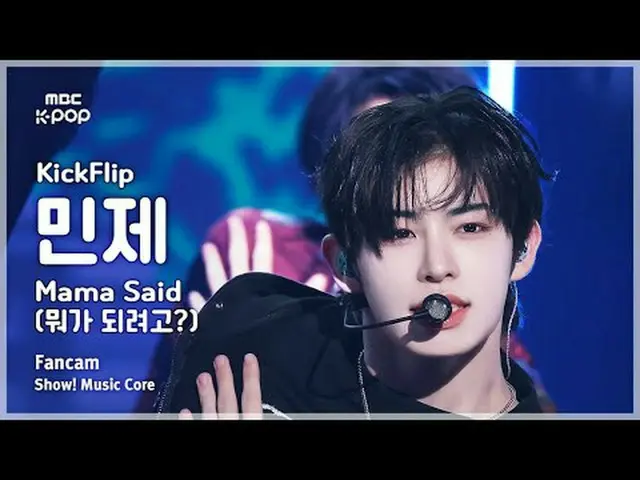 [#ShadowFanCam] KickFlip_ _  MINJE (KickFlip_  MINJE) – Mama Said (What do you w