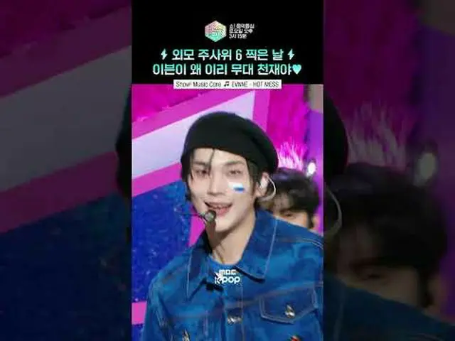 [Show! MUSICCORE] It was a perfect stage..⭐ #EVNNE_ _  #EVN #Short ⓒMBC & iMBC U