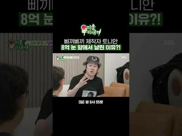 Pigipigi producer Tony Ahn (HOT)_  Why did he fly in front of 800 million yen? #