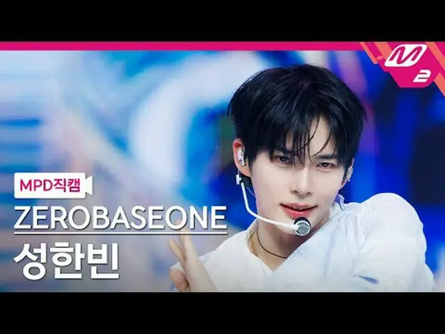 [MPD Fan Cam ] ZERO BASE ONE_ _  성한빈 - 블루 [MPD FanCam] ZERO BASE ONE_ _  SUNG HA