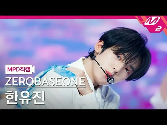 [MPD Fan Cam ] ZERO BASE ONE_ _  한유진 - 블루 [MPD FanCam] ZERO BASE ONE_ _  HAN_  Y