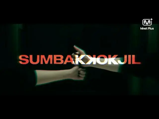 💫Mnet Plus' first original content [Three Bats] The breathless breathing game b