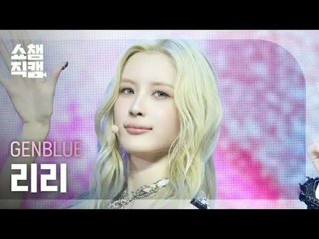 [Show Champion Fan Cam 4K] GENBLUE Lili - ACT LIKE THAT #Show Champion PO ン #Sho