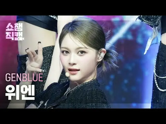 [Show Champion Fan Cam 4K] GENBLUE Yuan - ACT LIKE THAT #Show Champion PO ン #Sho