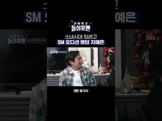 Ji Ye Eun auditioned for SM to become Girls' Generation_ 
 #Jeong Dong Won_  #Yo